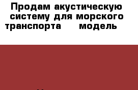 Продам акустическую систему для морского транспорта ACV модель MR652W › Цена ­ 1 600 - Удмуртская респ., Сарапул г. Водная техника » Запчасти и аксессуары   